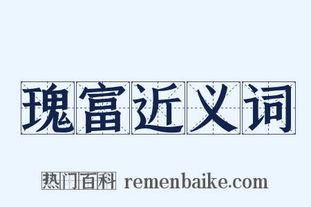 瑰富近义词是什么意思的图片
